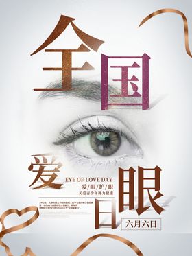 全国爱眼日