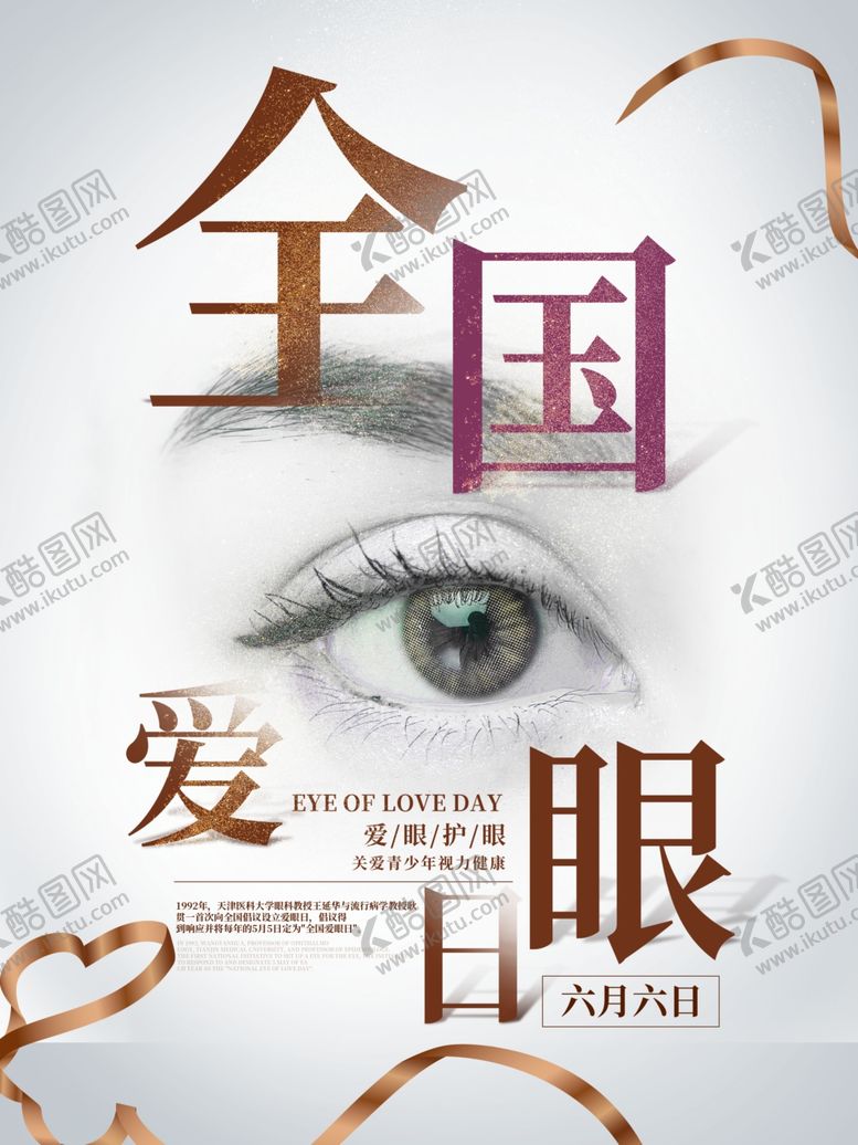 编号：99494509192009318498【酷图网】源文件下载-全国爱眼日