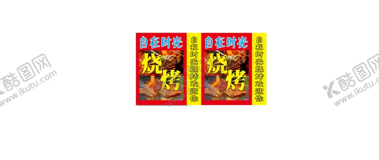 编号：76984901232214571074【酷图网】源文件下载-烧烤