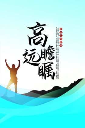 高瞻远瞩励志企业海报