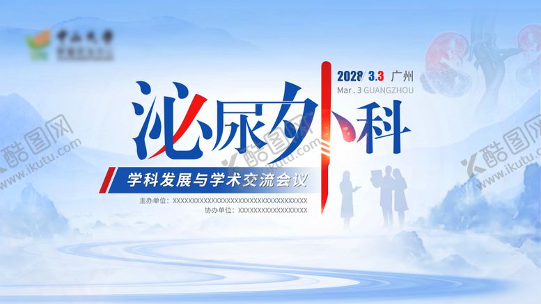 编号：62995805230027355182【酷图网】源文件下载-泌尿外科学术交流医疗会议主画面