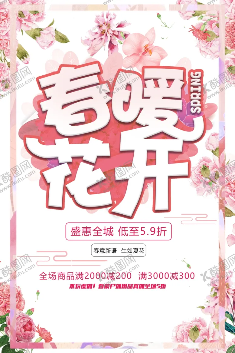 编号：93711104172340418140【酷图网】源文件下载-春暖花开促销海报