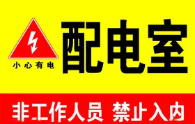 配电室标识标牌