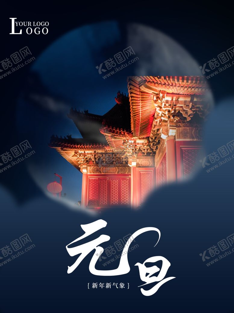 编号：85002909232107227441【酷图网】源文件下载-元旦