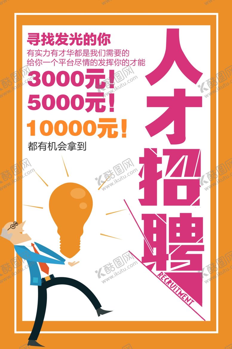 编号：14395910200821392628【酷图网】源文件下载-人才招聘