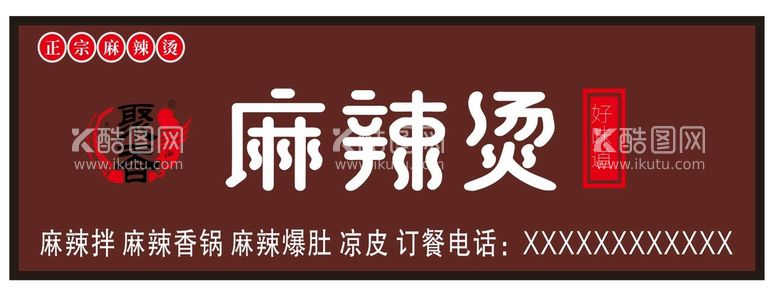 编号：29472312160052128574【酷图网】源文件下载-麻辣烫招牌