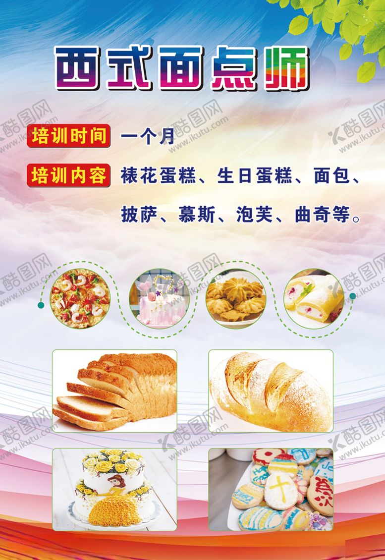 编号：87644204191613312515【酷图网】源文件下载-西式面点师