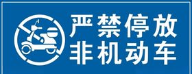 门口严禁停放
