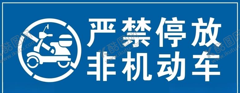 编号：61643809280612361983【酷图网】源文件下载-非机动车道严禁停放