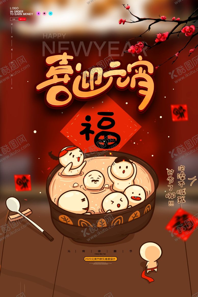 编号：49066907020826219147【酷图网】源文件下载-元宵节海报PSD图片