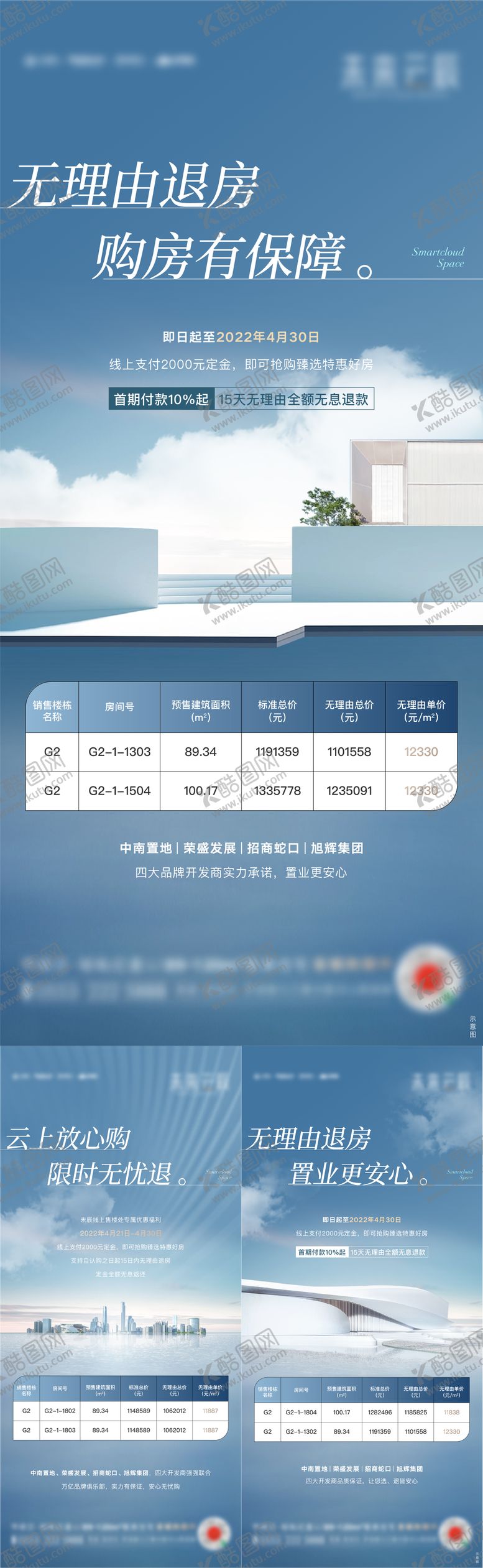 编号：91619811251447121198【酷图网】源文件下载-地产无忧退房刷屏海报