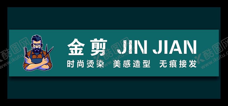 编号：12630911202754629045【酷图网】源文件下载-理发店门头