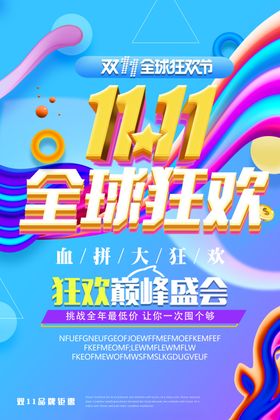 全球狂欢