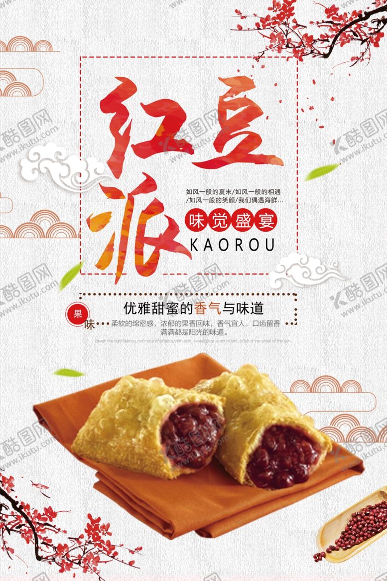 编号：76254707121828302015【酷图网】源文件下载-简洁中国风红豆派海报