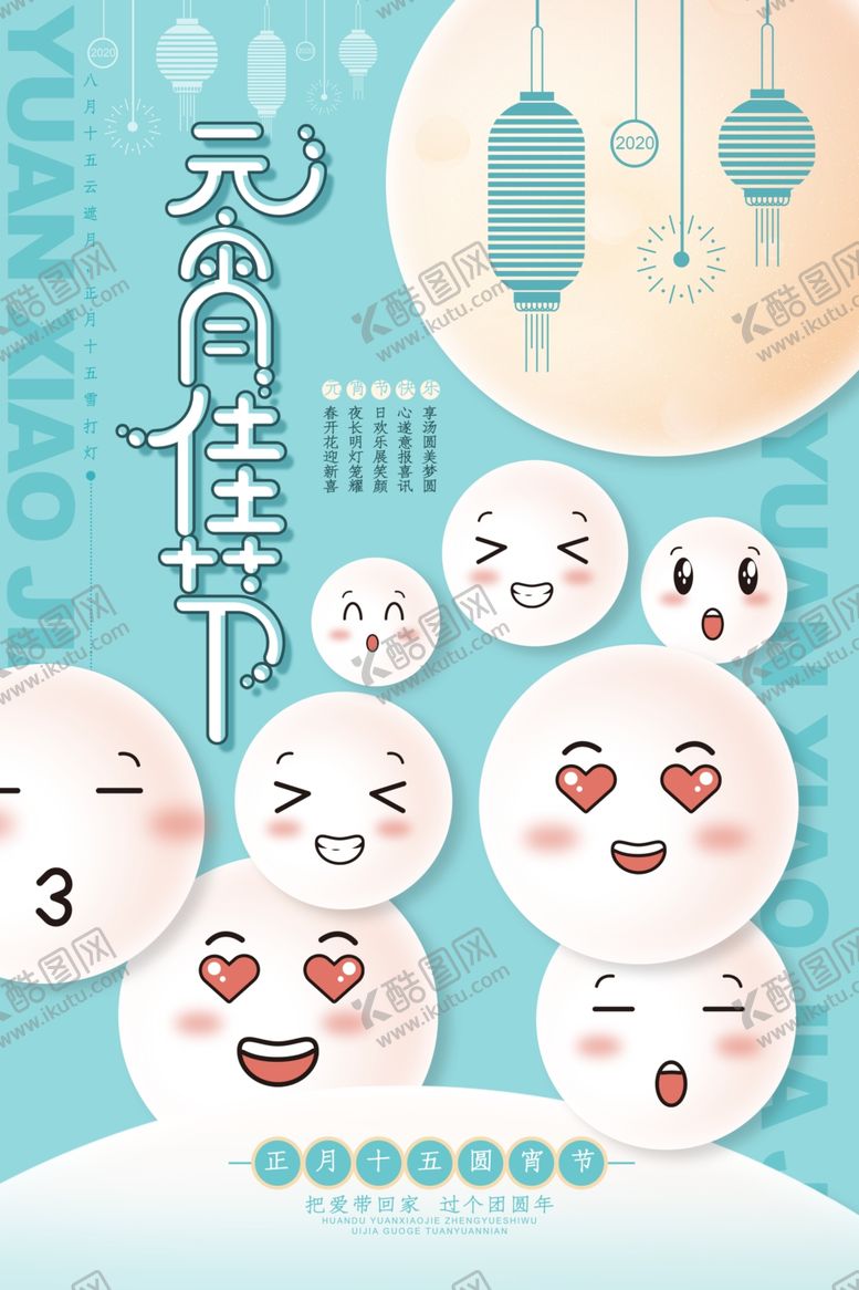 编号：84797010261554152574【酷图网】源文件下载-元宵