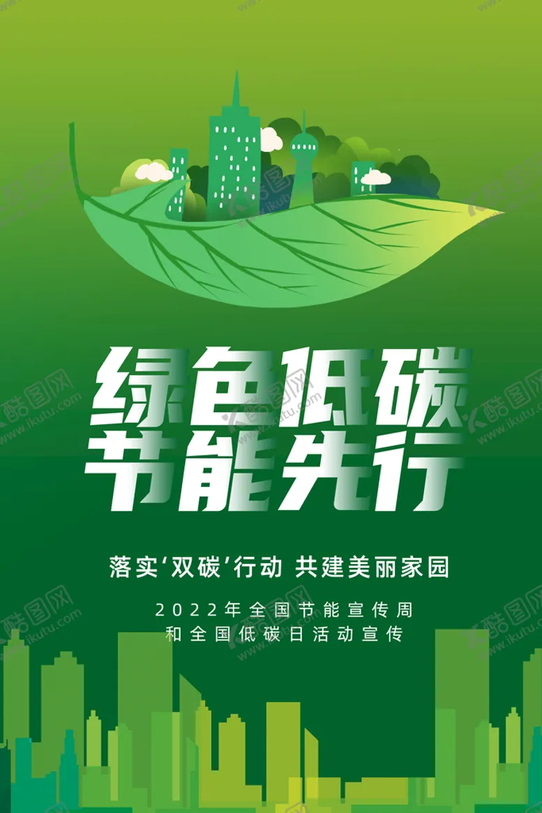 编号：65149710081313583547【酷图网】源文件下载-全国节能宣传周 