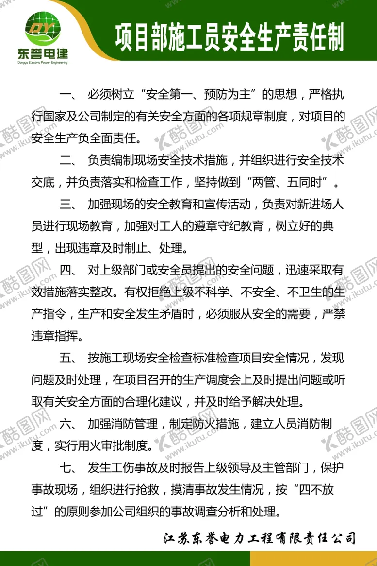 编号：52032606261125559542【酷图网】源文件下载-项目部施工员安全生产责任制