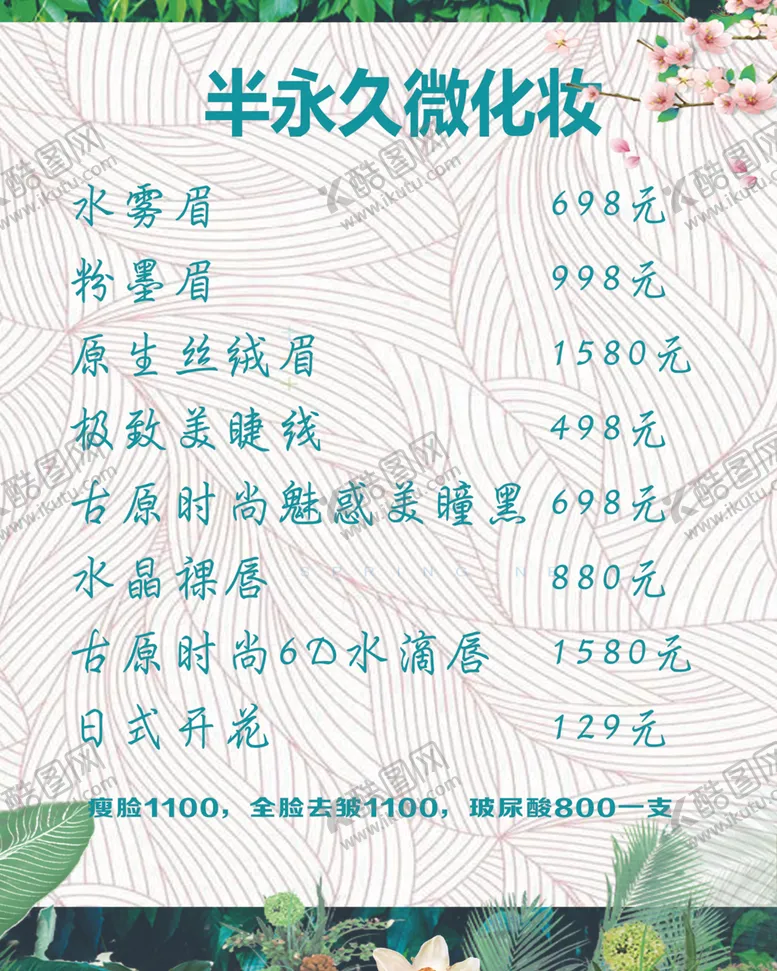 编号：50829506240912407621【酷图网】源文件下载-半永久妆价格表