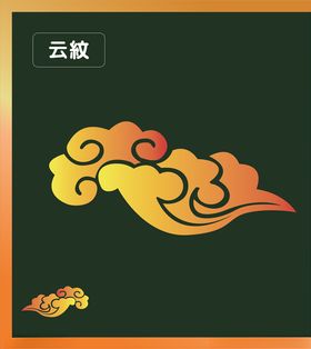 云纹