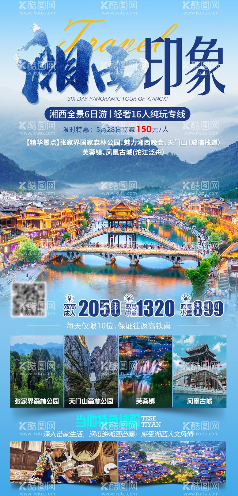 编号：28342703191606276366【酷图网】源文件下载-湘西印象旅游海报