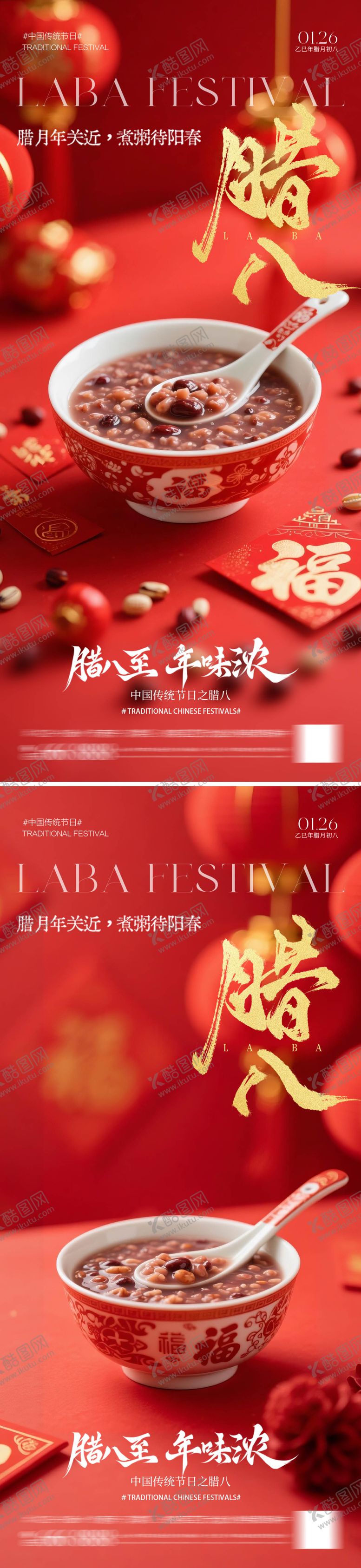 编号：51272501120200468095【酷图网】源文件下载-腊八节海报