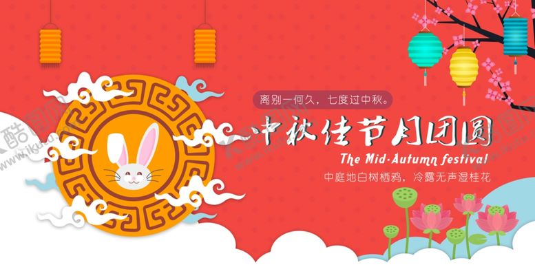 编号：65867206280014343601【酷图网】源文件下载-中秋