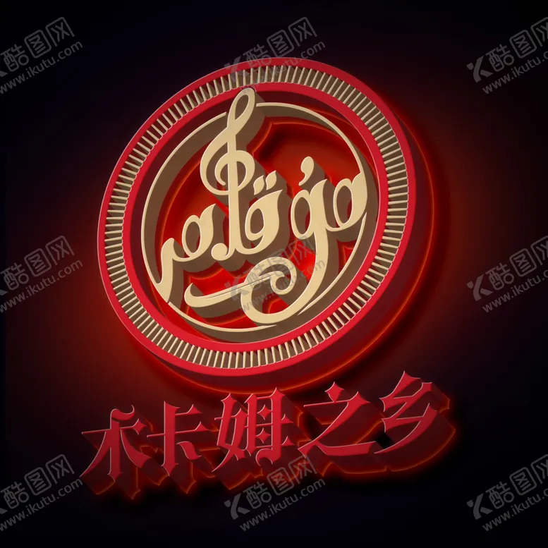编号：63877701142309205619【酷图网】源文件下载-高清优质LOGO样机