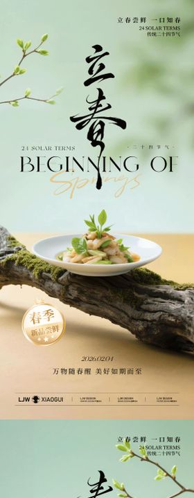 春分立春春季高级餐饮海报
