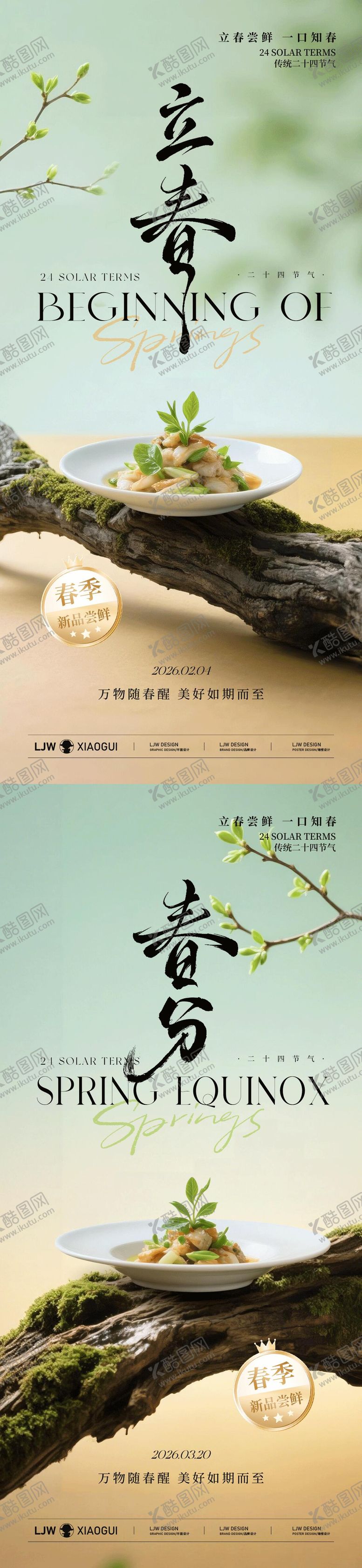 编号：38208002190207337587【酷图网】源文件下载-春分立春春季高级餐饮海报