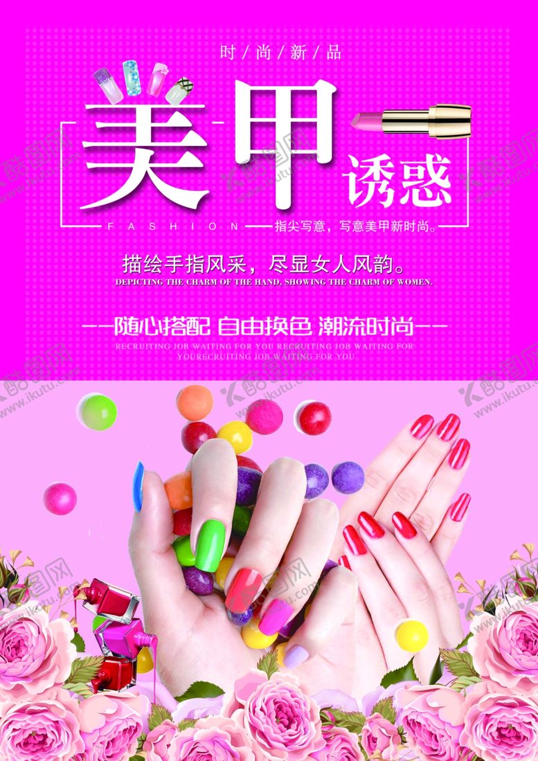 编号：35581310281815141776【酷图网】源文件下载-美甲海报设计