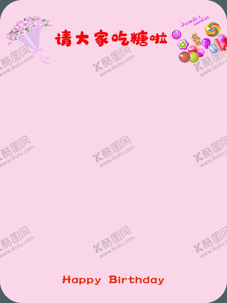 编号：75837801260150032081【酷图网】源文件下载-请大家吃糖