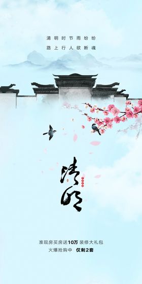 清明节海报广告促销山水日