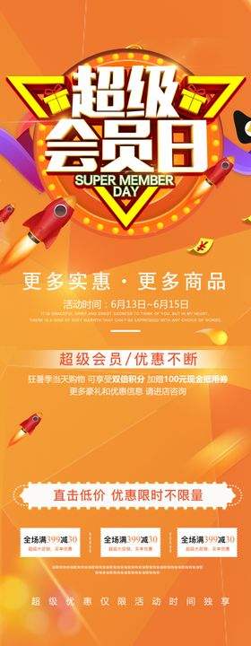 超级会员日活动宣传促销展板