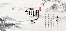 清明