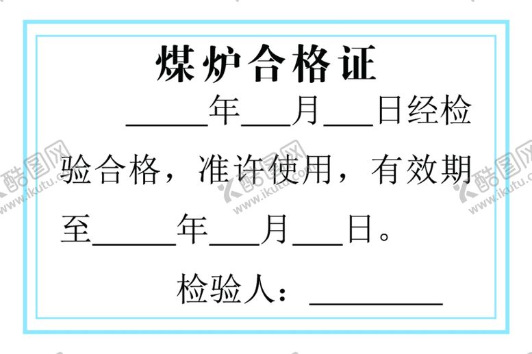 编号：43490109172241004042【酷图网】源文件下载-煤矿合格证