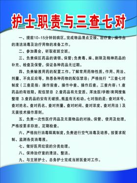 护士职责与三查七对