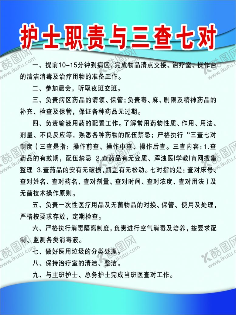 编号：63015905160752483204【酷图网】源文件下载-护士职责与三查七对
