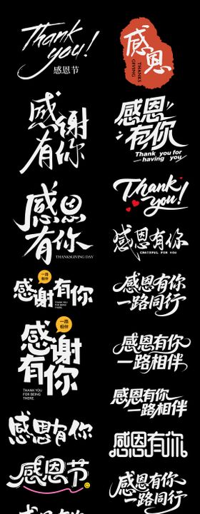 感恩节icon节日艺术字书法