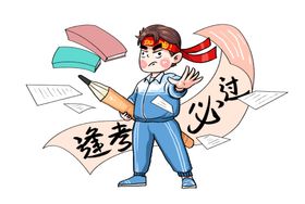 逢考必过