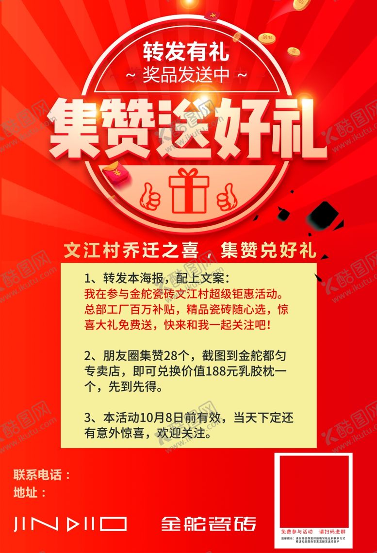 编号：96892306271409464203【酷图网】源文件下载-集赞海报