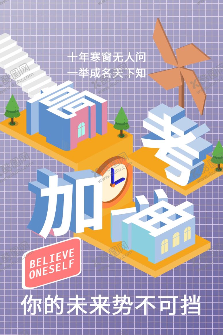 编号：18811909210155108822【酷图网】源文件下载-高考加油