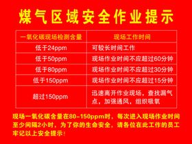 煤气区域安全作业提示