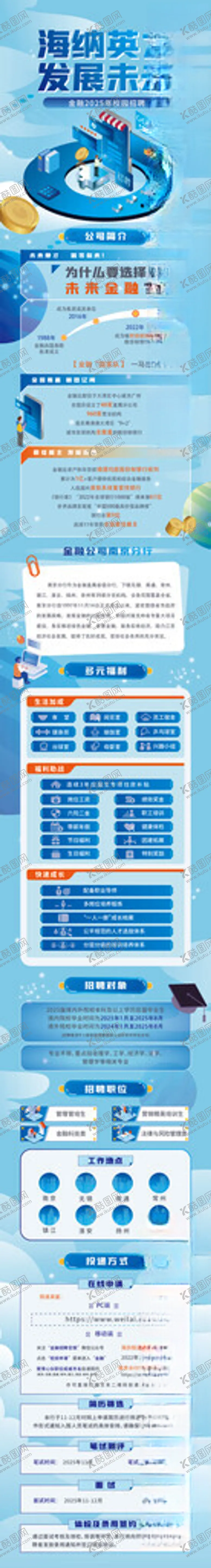 编号：71899307021549261825【酷图网】源文件下载-25D插画银行校园招聘信息长图