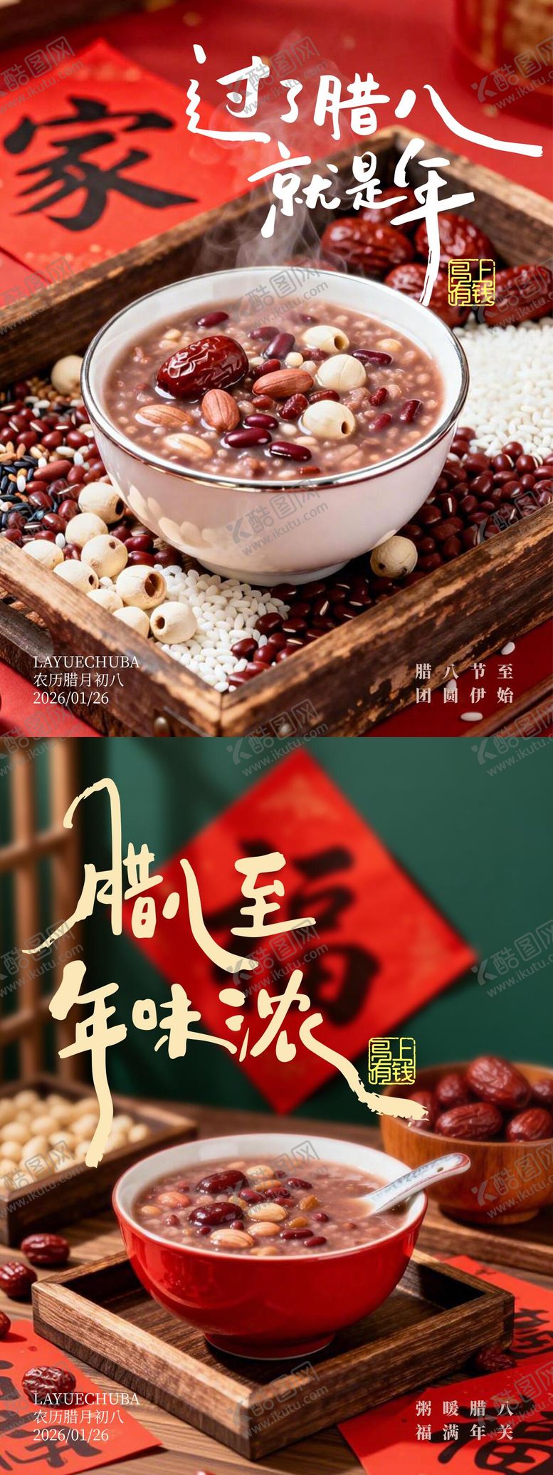 编号：35262701041142008379【酷图网】源文件下载-腊八节实景系列海报