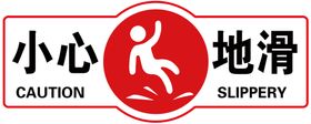 小心地滑