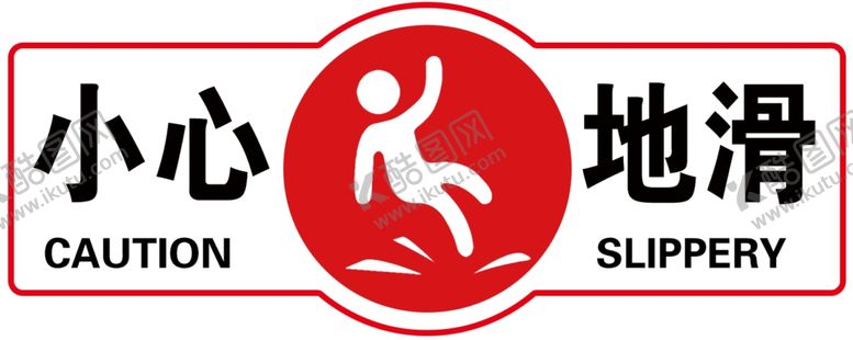 编号：48230310170104514114【酷图网】源文件下载-小心地滑