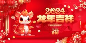 2024年春节龙年吉祥海报