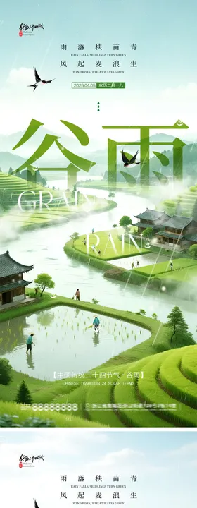 谷雨节气宣传海报