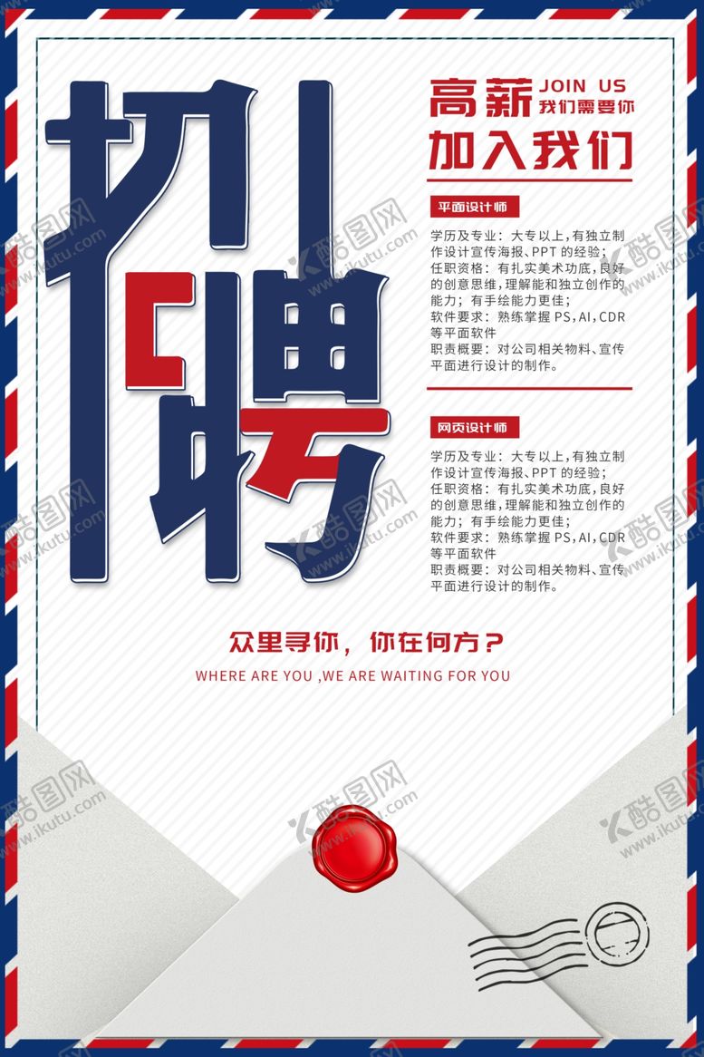 编号：62705405051745413258【酷图网】源文件下载-企业招聘招人促销活动海报素材