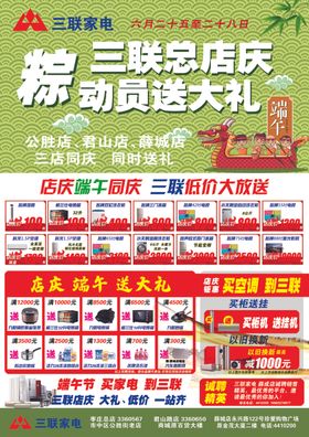 三联家电端午节店庆